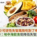 減少可逆性失智風險吃對了嗎？醫師：地中海飲食助降低失智風險