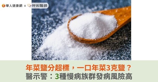 年菜鹽分超標，一口年菜3克鹽？醫示警：3種慢病族群發病風險高