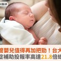 補助試管嬰兒值得再加把勁！台大研究：不孕症補助投報率高達21.8倍總稅收