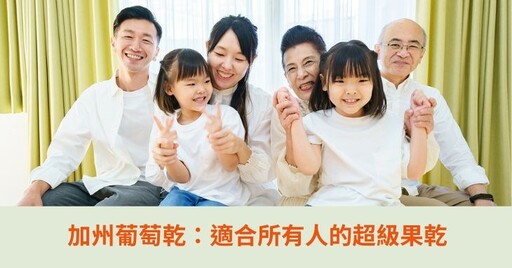 加州葡萄乾：適合所有人的超級果乾