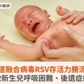 呼吸道融合病毒RSV存活力勝流感！恐致新生兒呼吸困難、後遺症終身