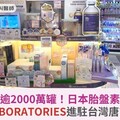 全球銷售逾2000萬罐！日本胎盤素領導品牌Bb LABORATORIES進駐台灣唐吉訶德