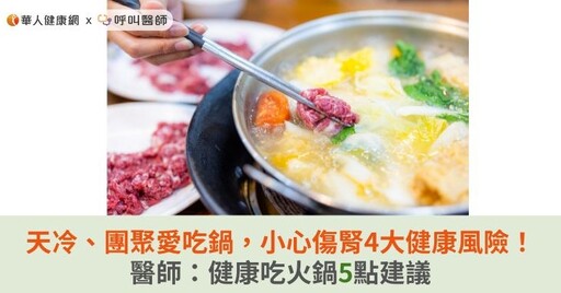 天冷、團聚愛吃鍋，小心傷腎4大健康風險！醫師：健康吃火鍋5點建議