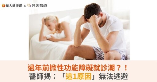 過年前掀性功能障礙就診潮？！醫師揭：「這1原因」無法逃避