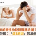 過年前掀性功能障礙就診潮？！醫師揭：「這1原因」無法逃避