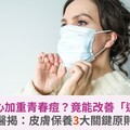 戴口罩擔心加重青春痘？竟能改善「這疾病」！醫揭：皮膚保養3大關鍵原則