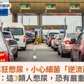 春節塞車狂憋尿，小心細菌「逆流而上」！醫師：這3類人憋尿，恐有嚴重後果