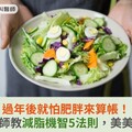 過年後就怕肥胖來算帳！營養師教減脂機智5法則，美美開工