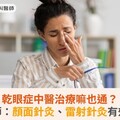 乾眼症中醫治療嘛也通？中醫師：顏面針灸、雷射針灸有效緩解