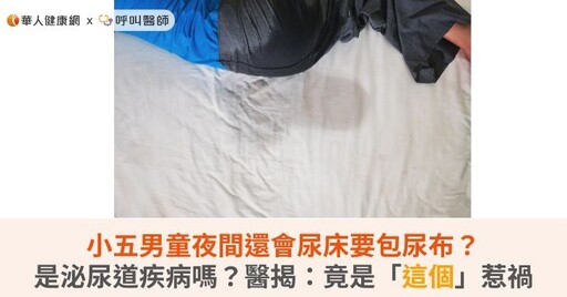 小五男童夜間還會尿床要包尿布？是泌尿道疾病嗎？醫揭：竟是「這個」惹禍