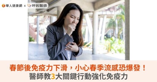 春節後免疫力下滑，小心春季流感恐爆發！醫師教3大關鍵行動強化免疫力