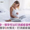 備孕、懷孕可以打流感疫苗嗎？醫籲：懷孕3大情况，施打流感疫苗要小心