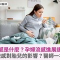 孕期流感是什麼？孕婦流感進展速度快？孕婦流感對胎兒的影響？醫師一次破解