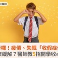 要開學囉！疲倦、失眠「收假症候群」怎麼緩解？醫師教5招開學收心操