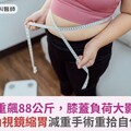 女教師體重飆88公斤，膝蓋負荷大影響走路！內視鏡縮胃減重手術重拾自信