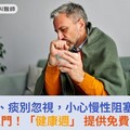 喘、咳、痰別忽視，小心慢性阻塞性肺病找上門！「健康週」 提供免費篩檢