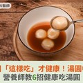 元宵湯圓「這樣吃」才健康！湯圓中午吃？營養師教6招健康吃湯圓