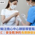 化療輸注擔心中心靜脈導管風險？認識PICC：安全乾淨的長期靜脈通路選擇