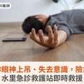 癲癇發作眼神上吊、失去意識，險象環生！水里急診救護站即時救援