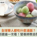 全球華人都吃什麼湯圓？特色、食用建議一次看！營養師教自製五彩湯圓