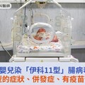 日本3嬰兒染「伊科11型」腸病毒亡！伊科11型的症狀、併發症、有疫苗預防嗎？