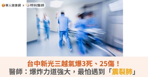 台中新光三越氣爆3死、25傷！醫師：爆炸力道強大，最怕遇到「震裂肺」