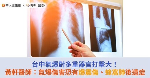 台中氣爆對多重器官打擊大！黃軒醫師：氣爆傷害恐有爆震傷、蜂窩肺後遺症