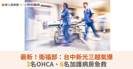 最新！衛福部：台中新光三越氣爆3名OHCA、6名加護病房急救