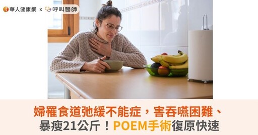 婦罹食道弛緩不能症，害吞嚥困難、暴瘦21公斤！POEM手術復原快速