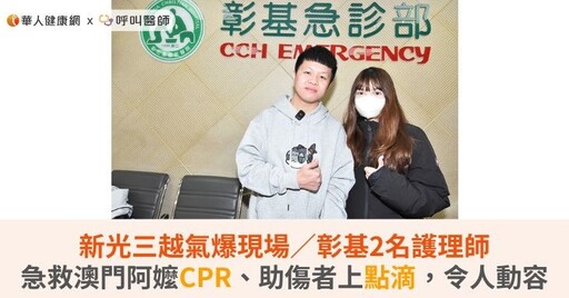 新光三越氣爆現場／彰基2名護理師急救澳門阿嬤CPR、助傷者上點滴，令人動容