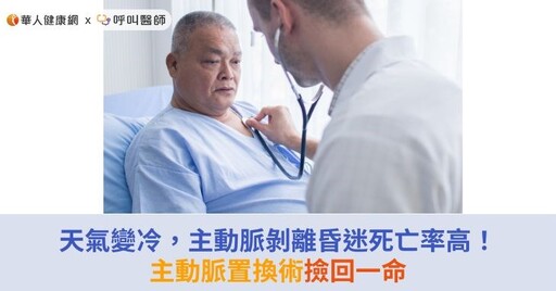 天氣變冷，主動脈剝離昏迷死亡率高！主動脈置換術撿回一命