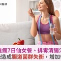 減重瘋7日仙女餐、排毒清腸法？專家：恐造成腸道菌群失衡，增加復胖風險