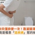 她連假9天僅排便一次！靠灌腸清宿便！竟是罹患「這疾病」惹的禍