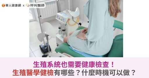 生殖系統也需要健康檢查？生殖醫學健檢有哪些？什麼時機可以做？