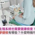 生殖系統也需要健康檢查？生殖醫學健檢有哪些？什麼時機可以做？