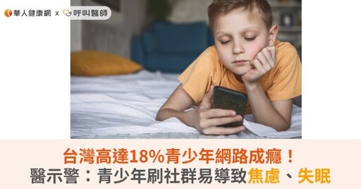 台灣高達18%青少年網路成癮！醫示警：青少年刷社群易導致焦慮、失眠