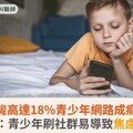 台灣高達18%青少年網路成癮！醫示警：青少年刷社群易導致焦慮、失眠