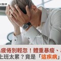 長期莫名疲倦別輕忽！體重暴瘦、易疲倦，以為上班太累？竟是「這疾病」上身