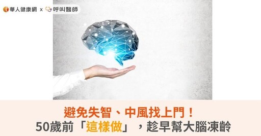 避免失智、中風找上門！50歲前「這樣做」，趁早幫大腦凍齡