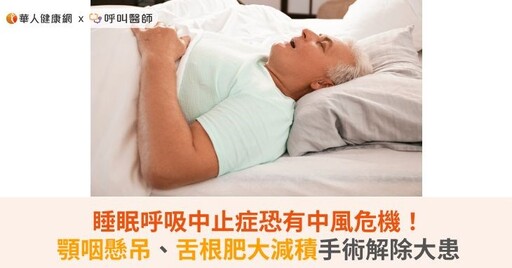 睡眠呼吸中止症恐有中風危機！顎咽懸吊、舌根肥大減積手術解除大患