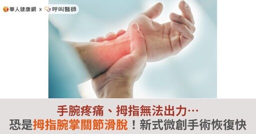 手腕疼痛、拇指無法出力…恐是拇指腕掌關節滑脫！新式微創手術恢復快