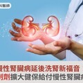 慢性腎臟病延後洗腎新福音！SGLT2抑制劑擴大健保給付慢性腎臟病與心衰竭