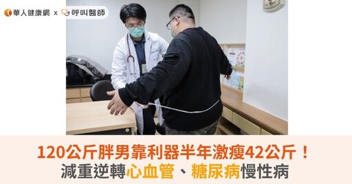 120公斤胖男靠利器半年激瘦42公斤！減重逆轉心血管、糖尿病慢性病