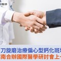 鑽石刀旋磨治療偏心型鈣化斑塊！中榮、越南合辦國際醫學研討會上一大亮點