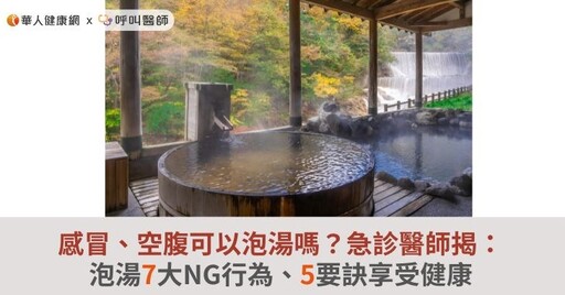 感冒、空腹可以泡湯嗎？急診醫師揭：泡湯7大NG行為、5要訣享受健康