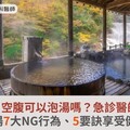 感冒、空腹可以泡湯嗎？急診醫師揭：泡湯7大NG行為、5要訣享受健康