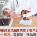 化療後恐激活B肝病毒！醫示警：事前「這一檢測」超重要，降低併發症風險