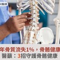 30歲後每年骨質流失1%，骨骼健康拉警報！醫籲：3招守護骨骼健康