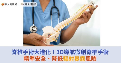 脊椎手術大進化！3D導航微創脊椎手術精準安全、降低輻射暴露風險