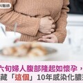 六旬婦人腹部隆起如懷孕，竟是腹藏「這個」感染化膿惹禍！